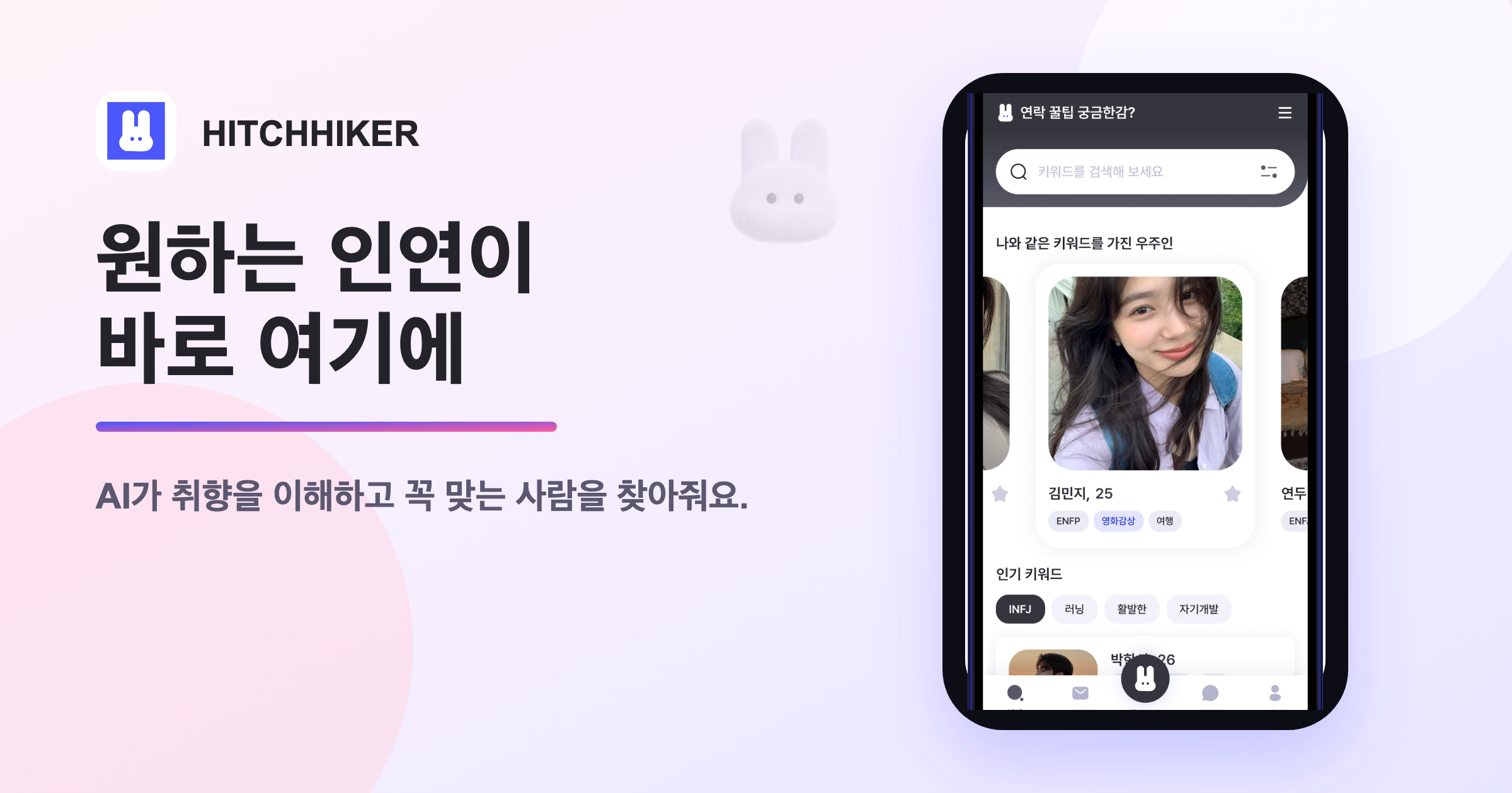 AI 매칭 앱 히치하이커