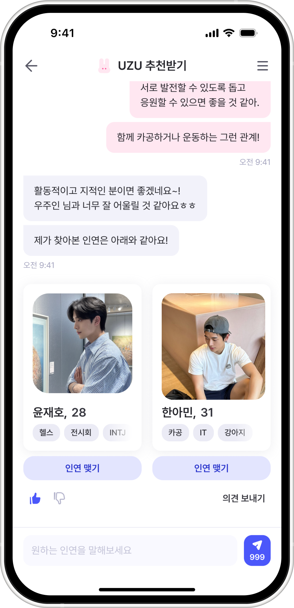 UZU AI가 추천해준 인연 화면