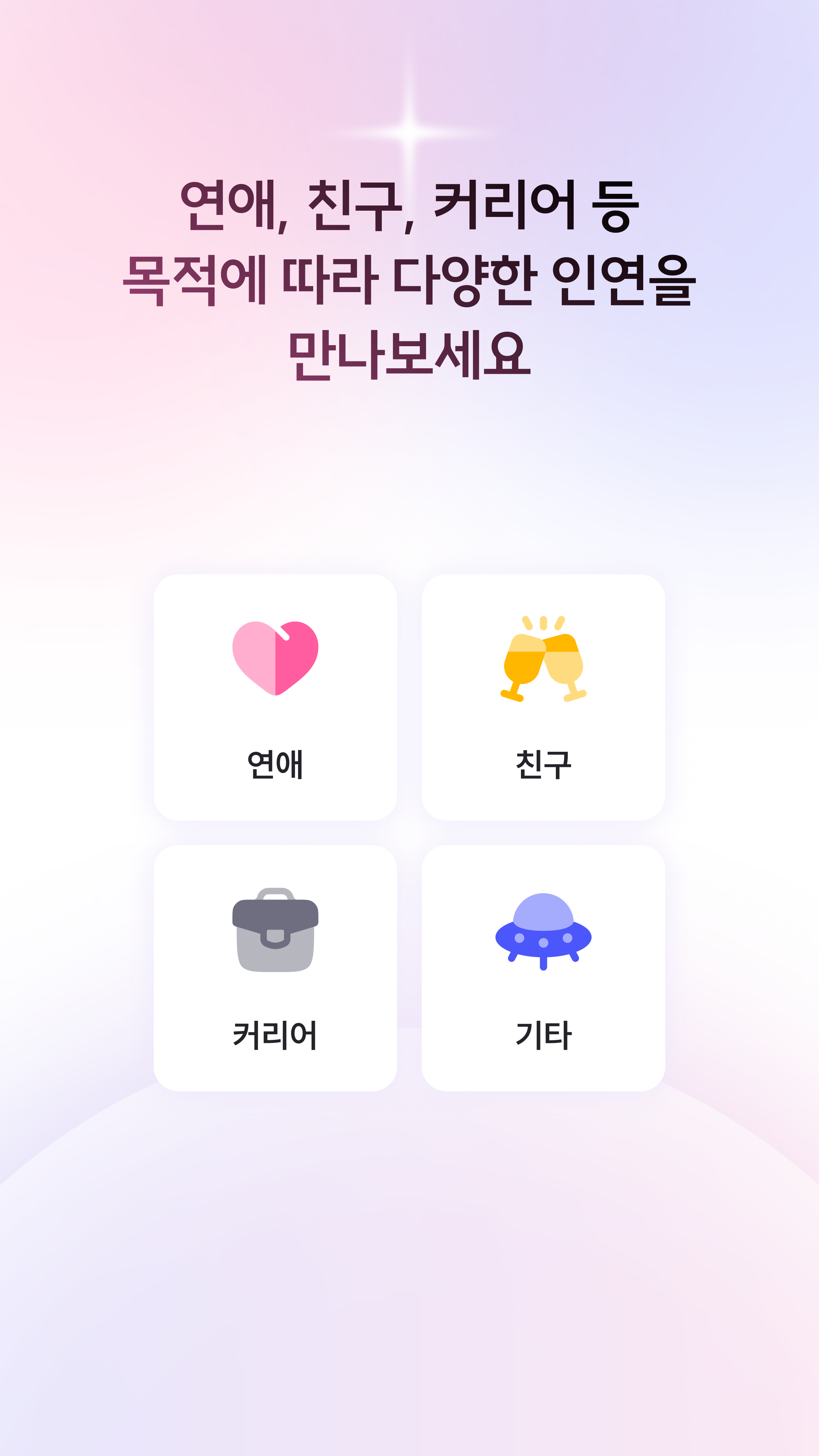 연애, 친구, 커리어 등 다양한 인연