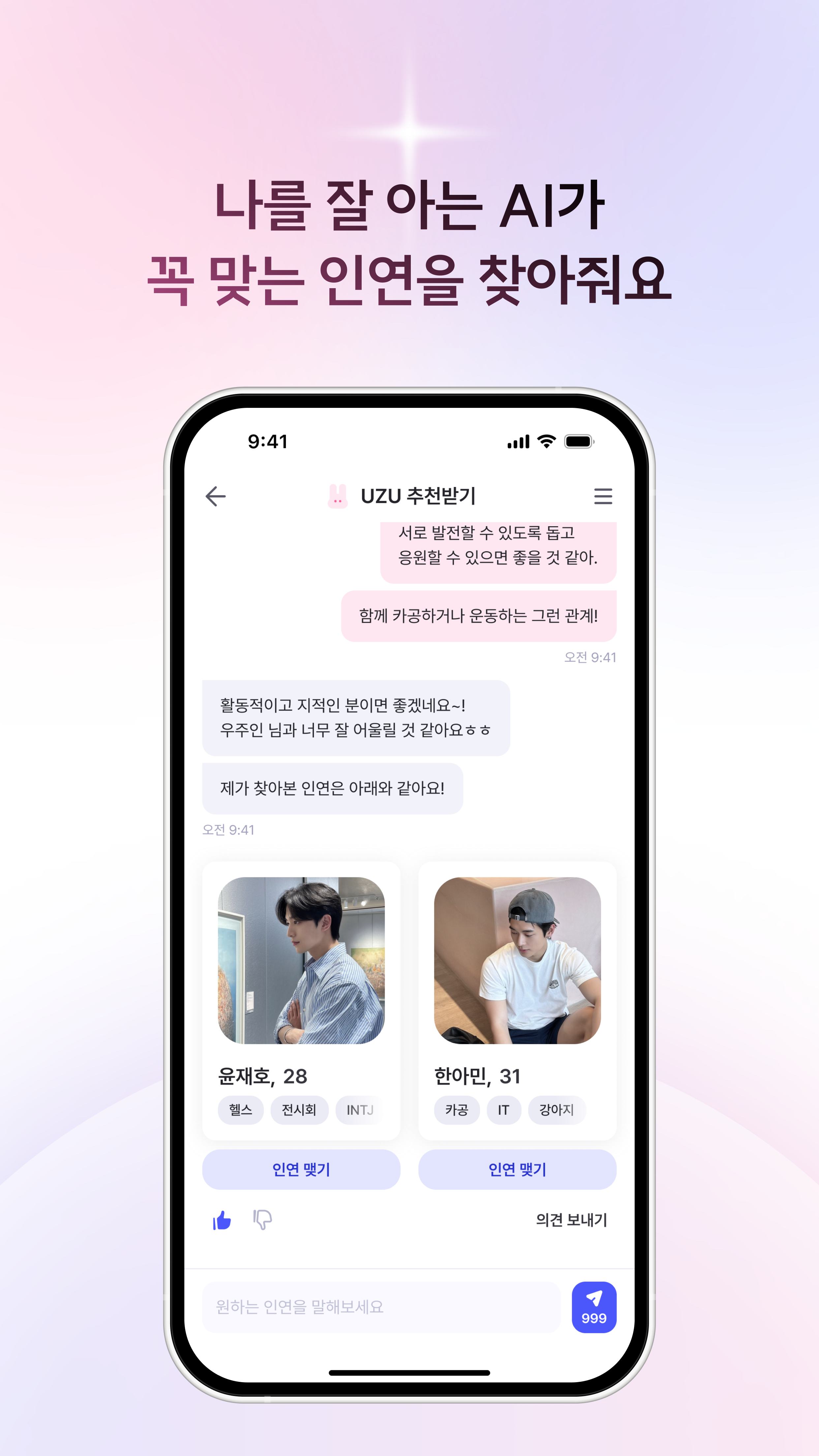 나를 찾아주는 AI가 꼭 맞는 인연을 찾아요