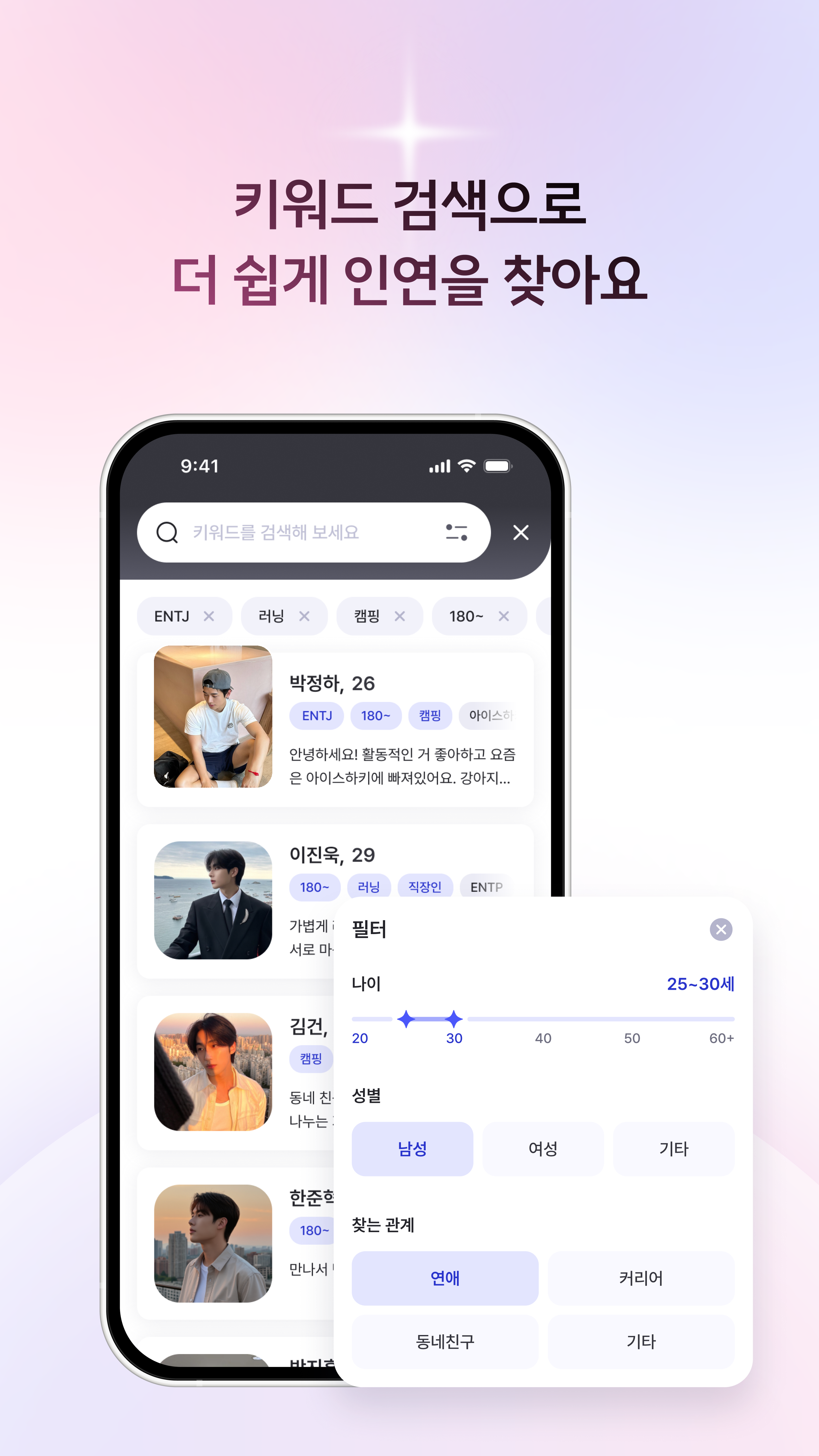 키워드 검색으로 더 쉽게 인연을 찾아요