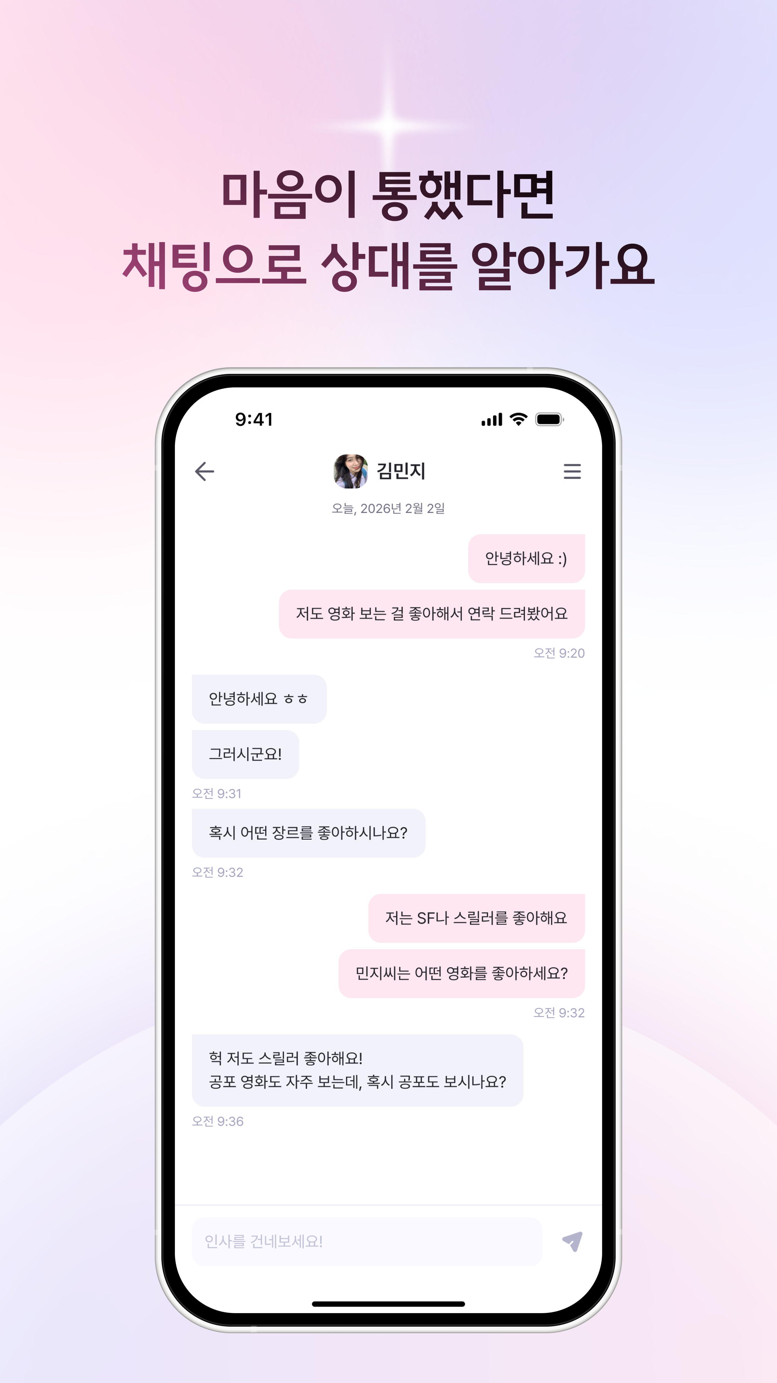 마음이 통했다면 채팅으로 상대를 알아가요