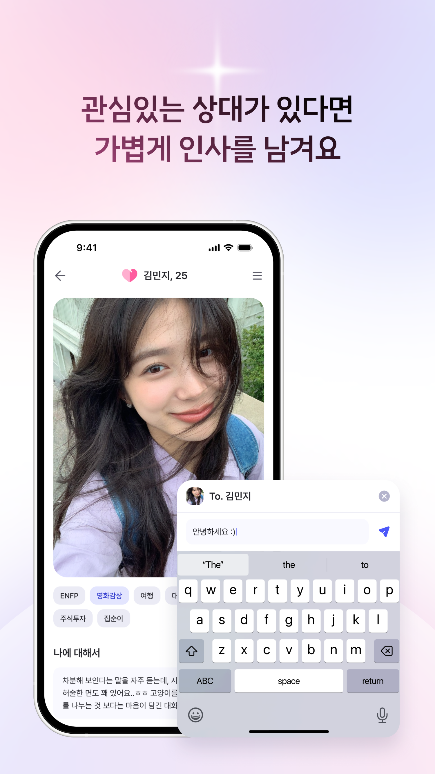 관심있는 상대가 있다면 가볍게 인사를 남겨요